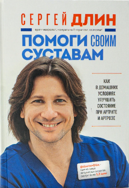 Помоги своим суставам