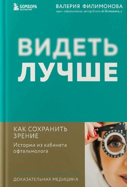 Видеть лучше